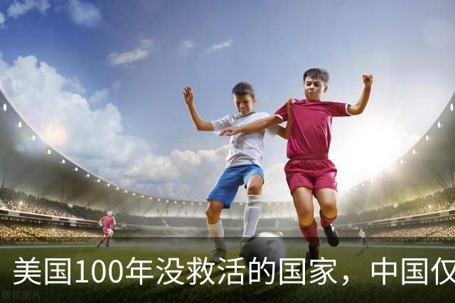 美国100年没救活的国家，中国仅用3年救活，为报恩竟让中国设基地