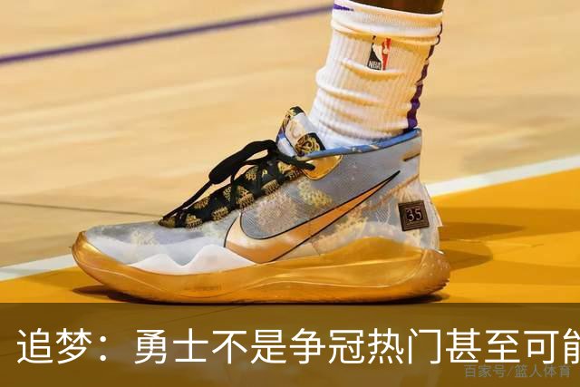 追梦：勇士不是争冠热门甚至可能无缘季后赛 但我想享受本赛季